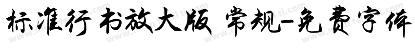 标准行书放大版 常规字体转换